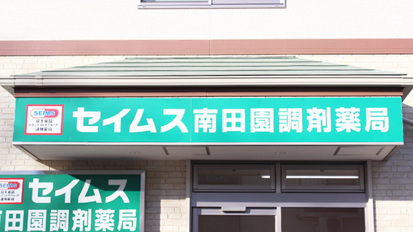 セイムス南田園調剤薬局の看板