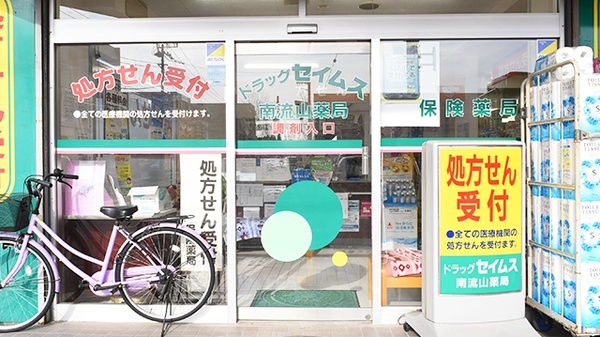ドラッグセイムス　南流山薬局の入口