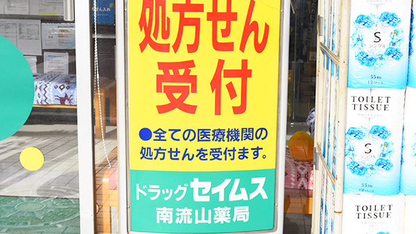 ドラッグセイムス　南流山薬局の看板