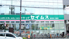 ドラッグセイムス　宮原西口薬局の外観