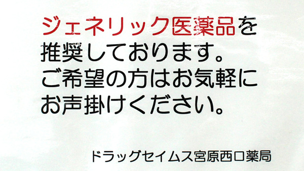 ドラッグセイムス　宮原西口薬局のジェネリック対応