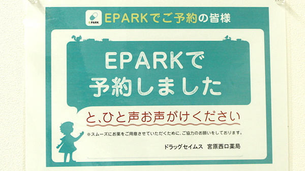 ドラッグセイムス　宮原西口薬局のネット受付対応