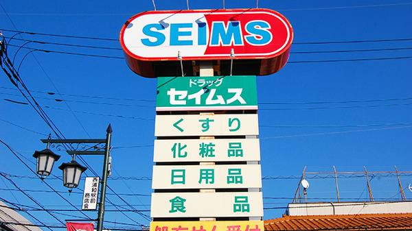 ドラッグセイムス　西浦和薬局の看板