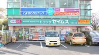 ドラッグセイムス　二和向台薬局の外観