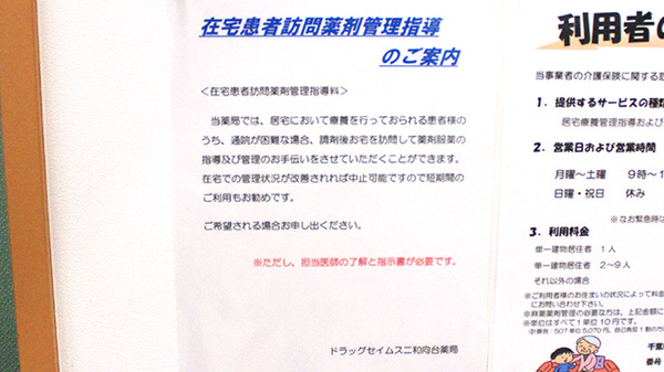 ドラッグセイムス　二和向台薬局の在宅対応