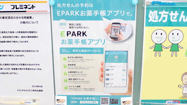 ドラッグセイムス　二和向台薬局の電子お薬手帳対応