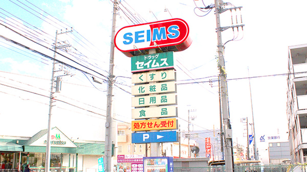 ドラッグセイムス　二和向台薬局の看板