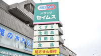 ドラッグセイムス　多摩落合薬局の看板