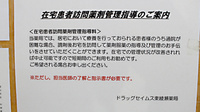ドラッグセイムス　東綾瀬薬局の在宅対応