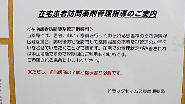 ドラッグセイムス　東綾瀬薬局の在宅対応
