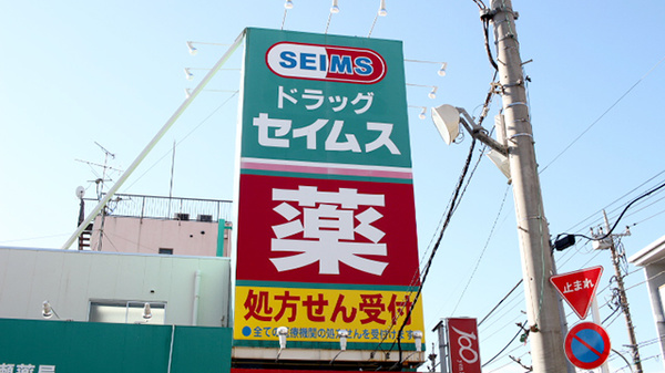 ドラッグセイムス　東綾瀬薬局の看板