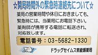 ドラッグセイムス　東綾瀬薬局の夜間休日対応