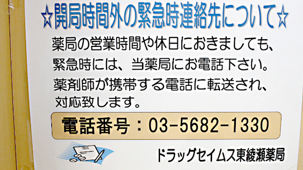 ドラッグセイムス　東綾瀬薬局の夜間休日対応