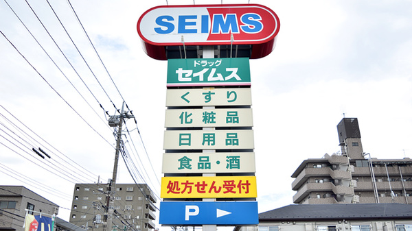 ドラッグセイムス　草加氷川町薬局の看板