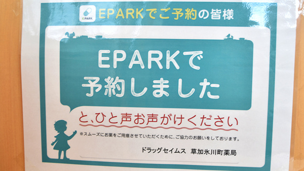 ドラッグセイムス　草加氷川町薬局のネット受付対応