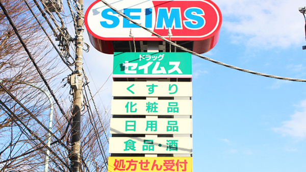 ドラッグセイムス　稲城平尾薬局の看板