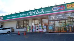 ドラッグセイムス　稲城平尾薬局の外観