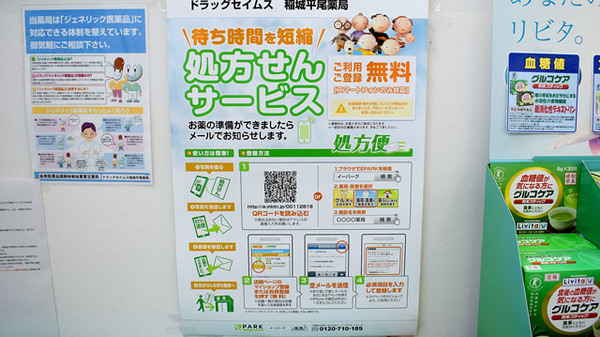 ドラッグセイムス　稲城平尾薬局のネット受付対応