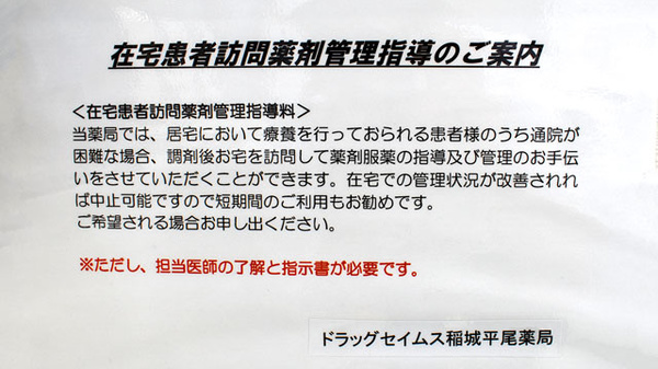 ドラッグセイムス　稲城平尾薬局の在宅対応