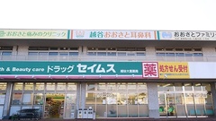 セイムス　越谷大里薬局の外観