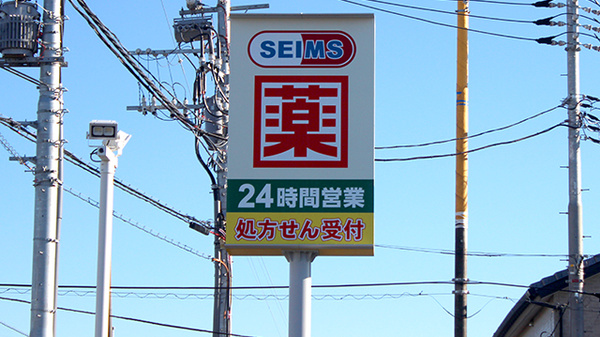 ドラッグセイムス　志木中宗岡4丁目薬局の看板