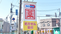 ドラッグセイムス見沼新堤薬局の看板