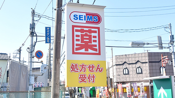 ドラッグセイムス見沼新堤薬局の看板