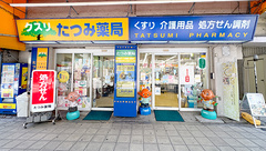 たつみ薬局の外観