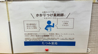 たつみ薬局のかかりつけ薬局対応