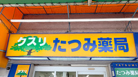 たつみ薬局の看板