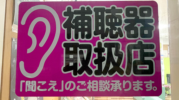 補聴器相談/取扱い