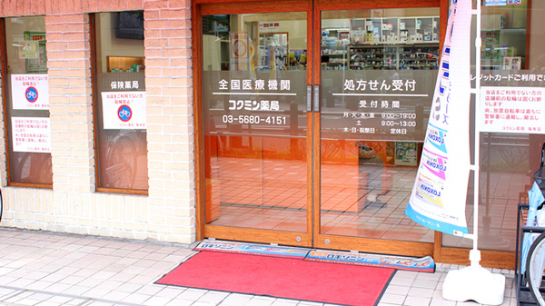 コクミン薬局亀有店の入口
