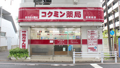 コクミン薬局武蔵境店の外観