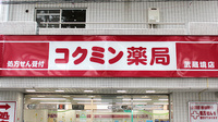 コクミン薬局武蔵境店の看板