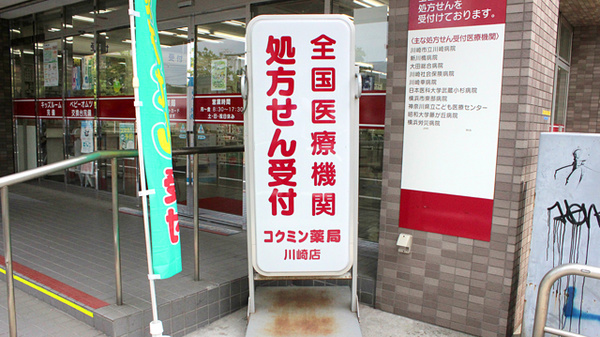 コクミン薬局川崎店の看板