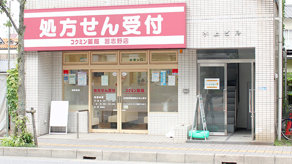 コクミン薬局習志野店の外観