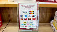 コクミン薬局習志野店のクレカ/電子マネー対応