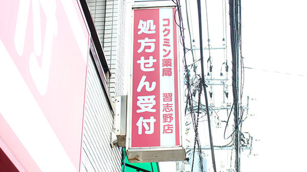 コクミン薬局習志野店の看板
