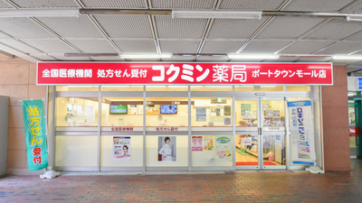 コクミン薬局ポートタウンモール店の外観