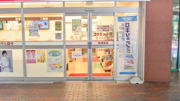 コクミン薬局ポートタウンモール店の入口