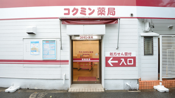 コクミン薬局万代店の入口