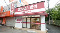 コクミン薬局万代店の外観