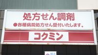 コクミンドラッグ兵庫駅店の看板