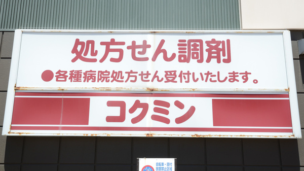 コクミンドラッグ兵庫駅店の看板