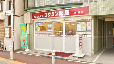 コクミン薬局西新店