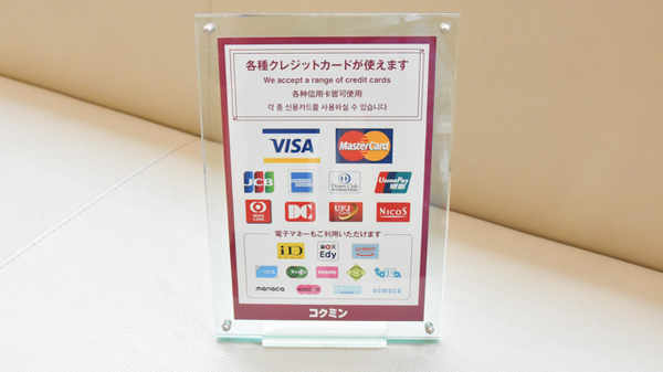 クレカ/電子マネー対応