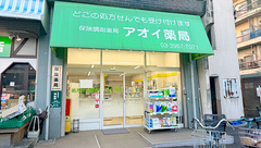 アオイ薬局の外観