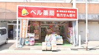 ベル薬局の外観