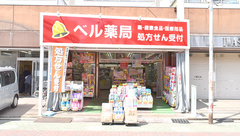 ベル薬局の外観