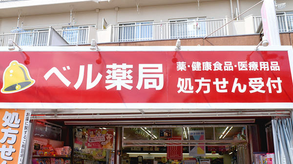ベル薬局の看板